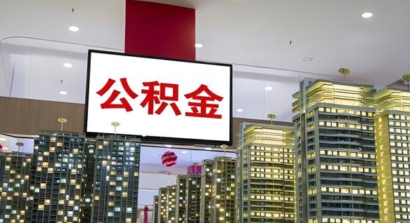 磁县在交的封存公积金怎么取（已封存的公积金怎么取）
